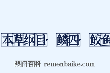 本草纲目·鳞四·鲛鱼是什么意思的图片